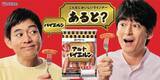 「伊藤ハム、「アルトバイエルン」で新CM、博多華丸･大吉さんを起用/メッセージは「こんなにおいしいウインナー、あると?」、食べた瞬間の満足感伝える」の画像1