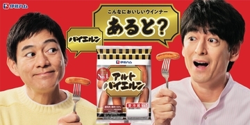 伊藤ハム、「アルトバイエルン」で新CM、博多華丸･大吉さんを起用/メッセージは「こんなにおいしいウインナー、あると?」、食べた瞬間の満足感伝える