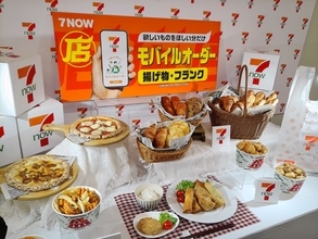 セブン‐イレブン 、『7NOW モバイルオーダー』を開始 / できたての揚げ物などを店頭で