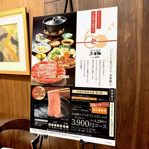 「木曽路、3,900円のしゃぶしゃぶコースや春の新ランチ登場/ディナーは肉量をグラム単位で選択可能に【60周年記念施策 第1弾】」の画像