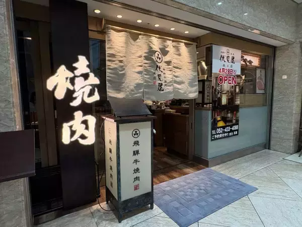 「『飛騨牛100gカット成功で無料』『希少部位入りの飛騨牛ガチャ』など…「飛騨牛焼肉 伏見屋本店」がオープン記念イベントを開催」の画像