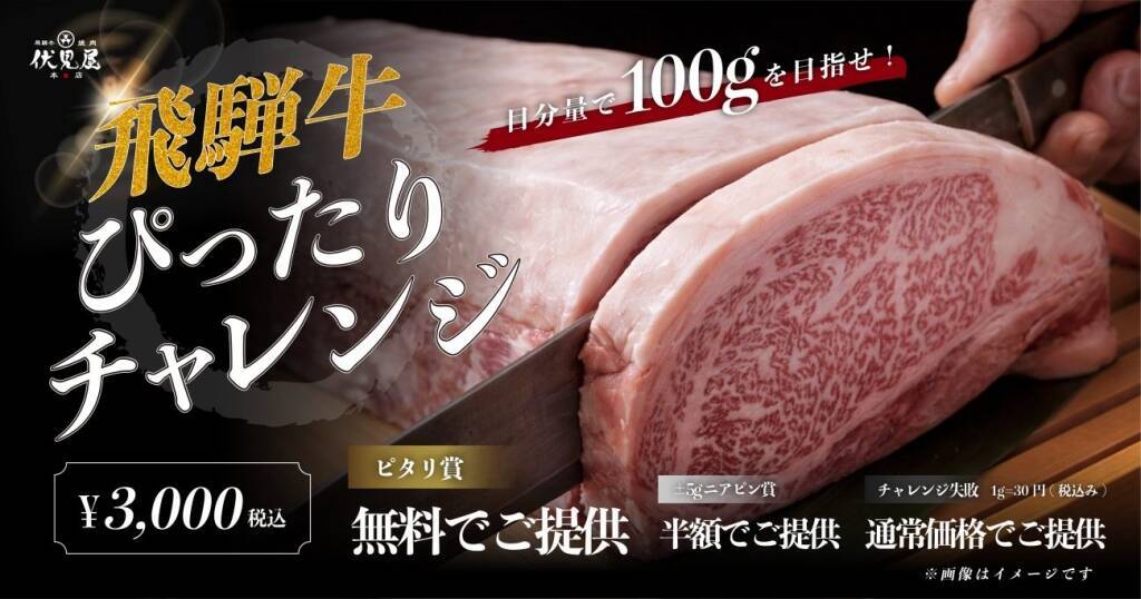 『飛騨牛100gカット成功で無料』『希少部位入りの飛騨牛ガチャ』など…「飛騨牛焼肉 伏見屋本店」がオープン記念イベントを開催