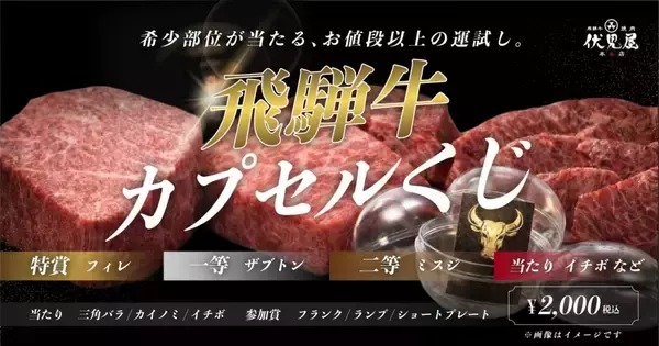「『飛騨牛100gカット成功で無料』『希少部位入りの飛騨牛ガチャ』など…「飛騨牛焼肉 伏見屋本店」がオープン記念イベントを開催」の画像