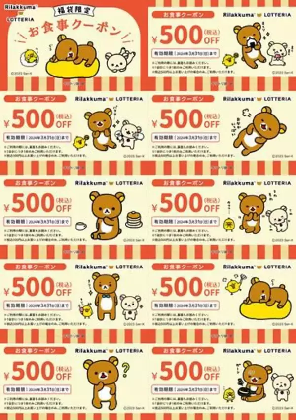 「ロッテリア2024年福袋「リラックマ 今年もゆるっと福袋」発売、マグカップ･プレート皿･ランチョンマット･カレンダー･BOXティッシュとクーポン4500円分、価格は税込4500円」の画像