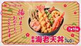 「海老天など、7種10品を盛り合わせた『新春海老天丼』発売/ クーポン･商品プレゼントキャンペーンも【ほっかほっか亭】」の画像4