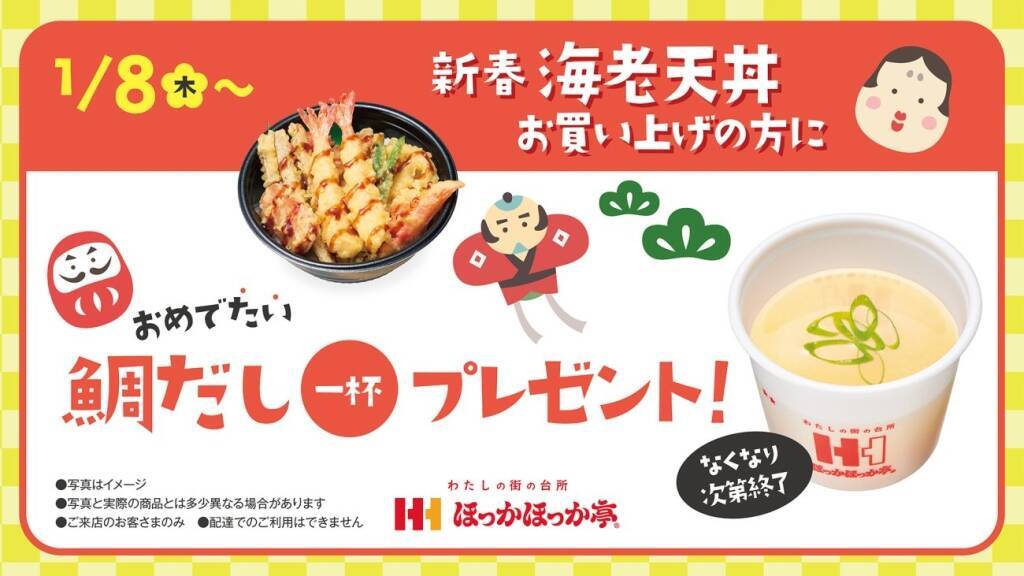 海老天など、7種10品を盛り合わせた『新春海老天丼』発売/ クーポン･商品プレゼントキャンペーンも【ほっかほっか亭】