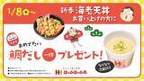 「海老天など、7種10品を盛り合わせた『新春海老天丼』発売/ クーポン･商品プレゼントキャンペーンも【ほっかほっか亭】」の画像6