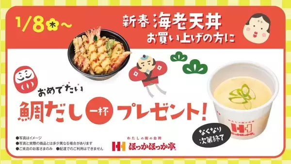 「海老天など、7種10品を盛り合わせた『新春海老天丼』発売/ クーポン･商品プレゼントキャンペーンも【ほっかほっか亭】」の画像