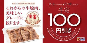【松屋】牛焼肉100円引きフェア開催/牛焼肉定食、牛焼肉ピリ辛炒め、新焼き牛めしが1週間限定でお得に【60周年記念企画第2弾】