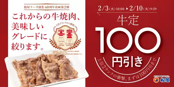 【松屋】牛焼肉100円引きフェア開催/牛焼肉定食、牛焼肉ピリ辛炒め、新焼き牛めしが1週間限定でお得に【60周年記念企画第2弾】