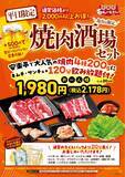 「焼肉4種・飲み放題・キムチ&サンチュがついて「2,178円」　焼肉店が新セットメニュー販売」の画像1