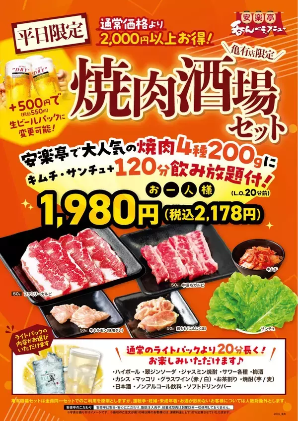 焼肉4種・飲み放題・キムチ&サンチュがついて「2,178円」　焼肉店が新セットメニュー販売