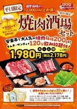 焼肉4種・飲み放題・キムチ&サンチュがついて「2,178円」　焼肉店が新セットメニュー販売