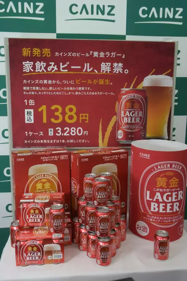 「黄金」シリーズから初の狭義ビール、税込138円で発売―カインズ