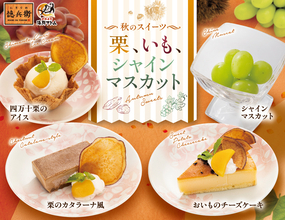 栗･いも･シャインマスカットの秋限定スイーツ4品発売【にぎりの徳兵衛･海鮮アトム】