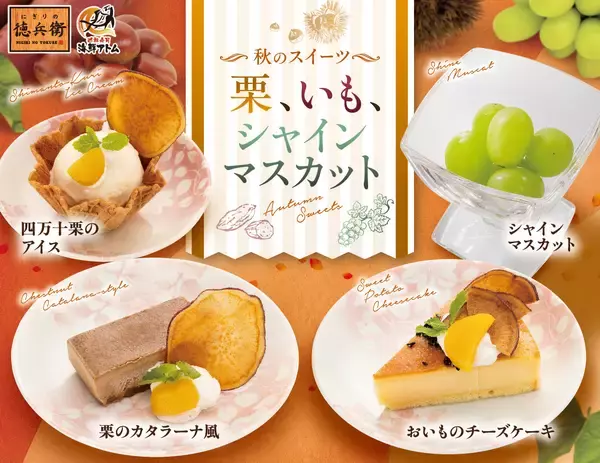 栗･いも･シャインマスカットの秋限定スイーツ4品発売【にぎりの徳兵衛･海鮮アトム】