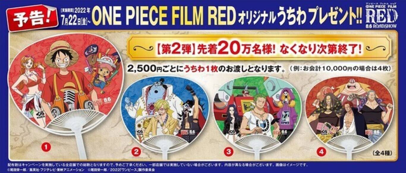 くら寿司“ワンピース”コラボうちわ配布、映画『ONE PIECE FILM RED 