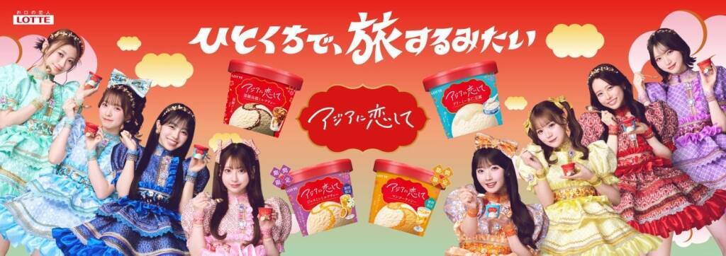 【ロッテ】10年ぶりの新ブランドアイス「アジアに恋して」発売、黒糖烏龍ミルクティーやマンゴーラッシーなど4品 / CMにはCUTIE STREETを起用
