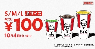 KFC“最大190円値引き”ドリンク全サイズ100円キャンペーン、コールドS・M・Lと挽きたてリッチコーヒー対象に/ケンタッキーフライドチキン