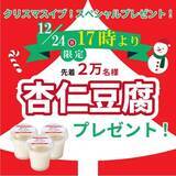 「ラーメン幸楽苑「冷凍杏仁豆腐」先着プレゼント、12月24日クリスマスイブの17時以降限定で実施」の画像1
