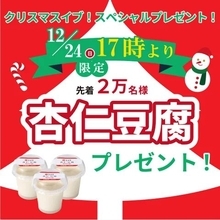 ラーメン幸楽苑「冷凍杏仁豆腐」先着プレゼント、12月24日クリスマスイブの17時以降限定で実施