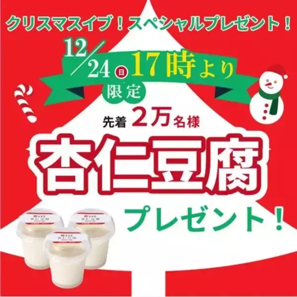 ラーメン幸楽苑「冷凍杏仁豆腐」先着プレゼント、12月24日クリスマスイブの17時以降限定で実施