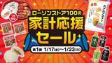 「ローソンストア100「家計応援セール」1月17日開催、「だけ弁当」で値段はそのままウインナー1本増量や、無料クーポン、値引クーポンの発行など複数の施策を用意」の画像1