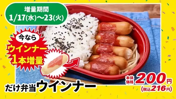 「ローソンストア100「家計応援セール」1月17日開催、「だけ弁当」で値段はそのままウインナー1本増量や、無料クーポン、値引クーポンの発行など複数の施策を用意」の画像