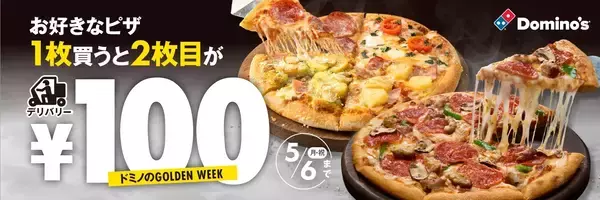 「ドミノ･ピザ、「2枚目100円」4月26日から実施、「ドミノのGOLDEN WEEK」キャンペーン、持ち帰り1枚750円や“おトク”なサイドメニューのセットなども展開」の画像