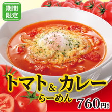 幸楽苑「トマト&カレーらーめん」発売、スパイシーなカレー味にトマト丸ごと1個使用、「冷凍生餃子･極」100円引きキャンペーンも