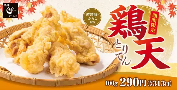 「からやま･からあげ縁、人気の「とり天」を使った定食や弁当を期間限定で発売/3種のつけダレで味変も」の画像