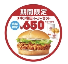 ウェンディーズ、「チキン竜田バーガー」7年ぶりに復活/和の旨味×サクサク食感の竜田チキンを使用【11月6日～12月10日】