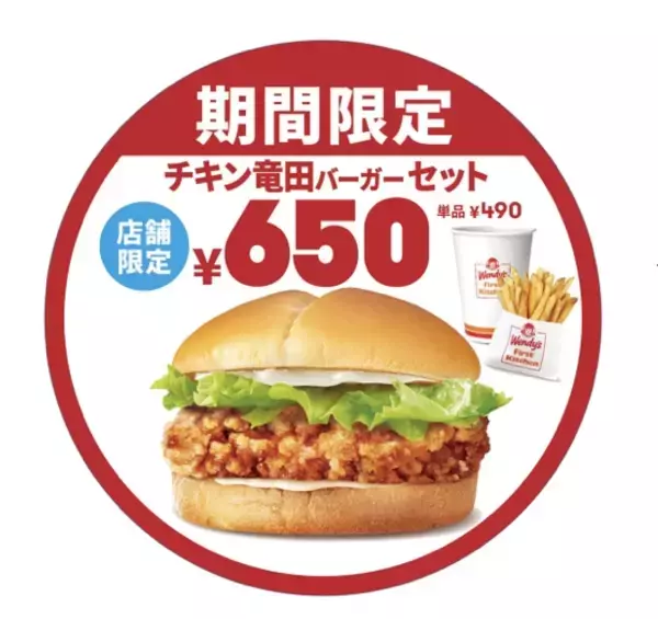 ウェンディーズ、「チキン竜田バーガー」7年ぶりに復活/和の旨味×サクサク食感の竜田チキンを使用【11月6日～12月10日】
