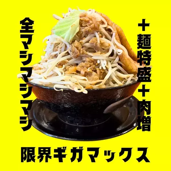 「【マシ、ニンニク抜きなどのカスタマイズ無料】人気「二郎系ラーメン店」が新店舗オープン、食券制だから初めてでも安心」の画像