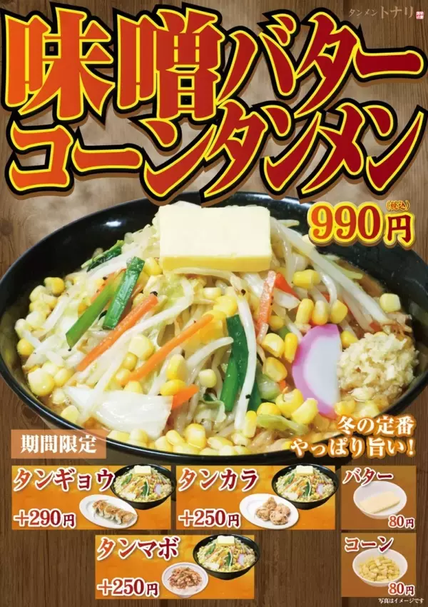 「【タンメン トナリ】冬季限定の人気メニュー「味噌バターコーンタンメン」今年も登場/ 12月10日から」の画像