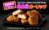 「【マクドナルド】黒胡椒ガーリックのナゲットが復活、にんにくソース＆夜マック限定の食べ比べセットも登場」の画像1