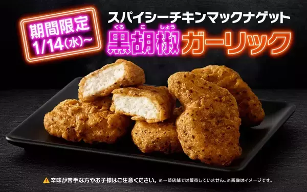 【マクドナルド】黒胡椒ガーリックのナゲットが復活、にんにくソース＆夜マック限定の食べ比べセットも登場