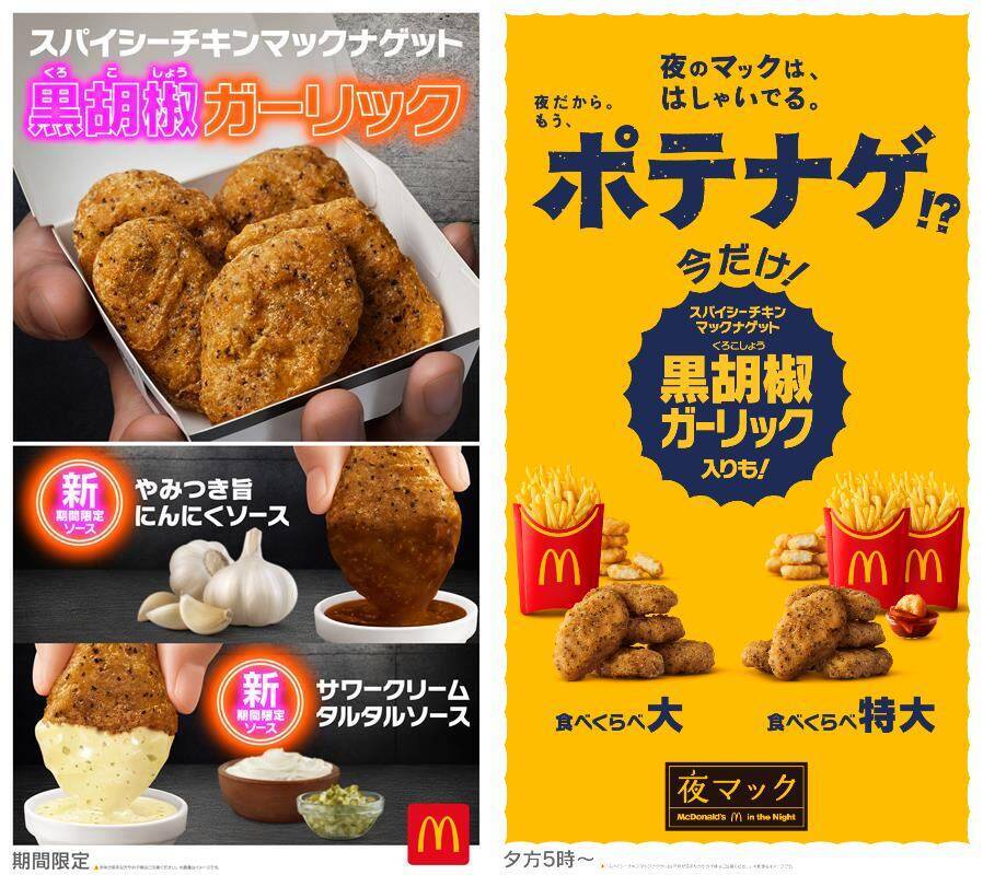 【マクドナルド】黒胡椒ガーリックのナゲットが復活、にんにくソース＆夜マック限定の食べ比べセットも登場
