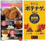 「【マクドナルド】黒胡椒ガーリックのナゲットが復活、にんにくソース＆夜マック限定の食べ比べセットも登場」の画像2