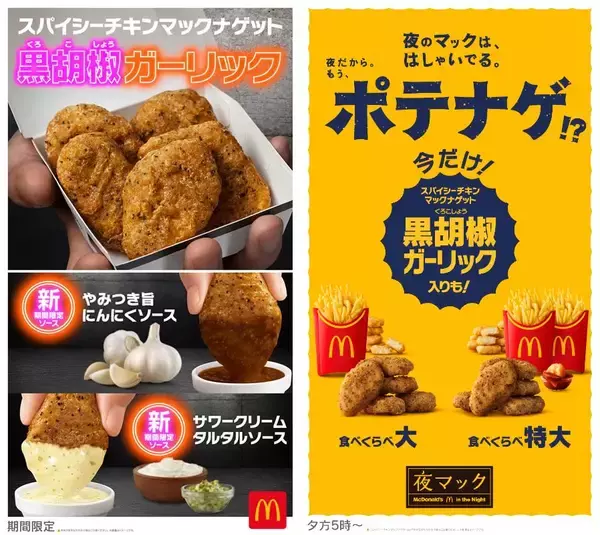 「【マクドナルド】黒胡椒ガーリックのナゲットが復活、にんにくソース＆夜マック限定の食べ比べセットも登場」の画像