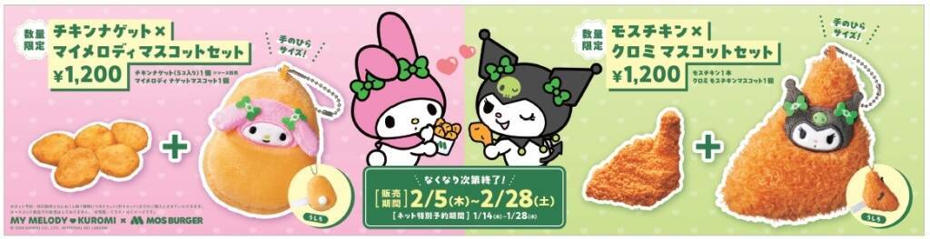 マイメロディはナゲット、クロミはモスチキンに変身 限定マスコット