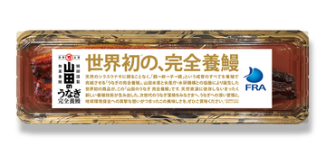 世界初、『完全養殖ウナギ』の蒲焼を試験販売　山田水産が展開/ 水研機構らと共同