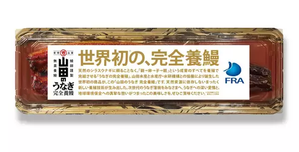 世界初、『完全養殖ウナギ』の蒲焼を試験販売　山田水産が展開/ 水研機構らと共同