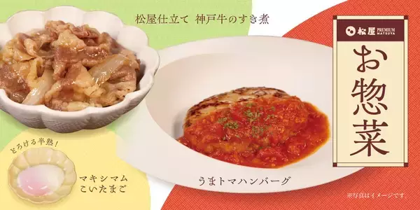 松屋PREMIUM銀座店、お惣菜の販売を8月1日開始 「神戸牛のすき煮」など3品展開