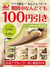「やよい軒」で定食が何度でも100円引き　公式アプリ限定「なんどもパス」登場