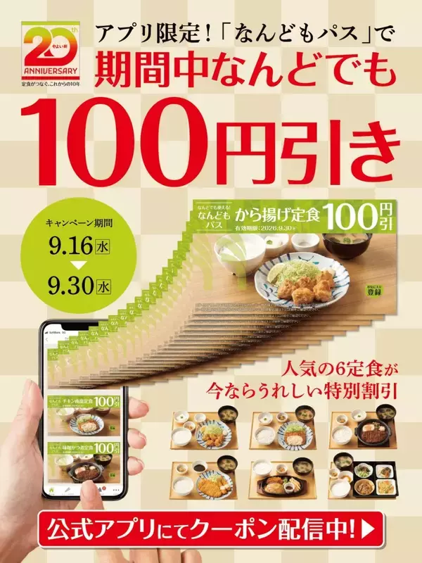 「やよい軒」で定食が何度でも100円引き　公式アプリ限定「なんどもパス」登場