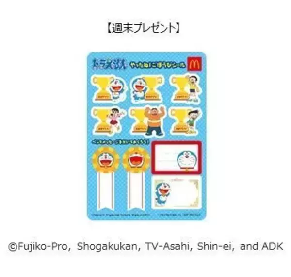 「ハッピーセット「ドラえもん わくわくゲーム」発売、ひみつ道具すごろく・どこでもドア絵あわせカードゲームなど6種類、週末プレゼントも/マクドナルド」の画像