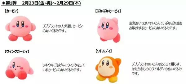 「ハッピーセット「星のカービィ」第1弾発売、カービィ&ワドルディのぬいぐるみが登場/マクドナルド」の画像