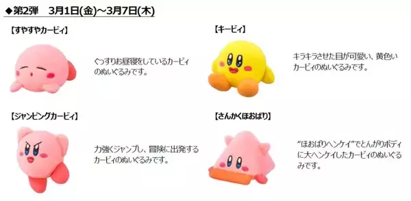 「ハッピーセット「星のカービィ」第1弾発売、カービィ&ワドルディのぬいぐるみが登場/マクドナルド」の画像