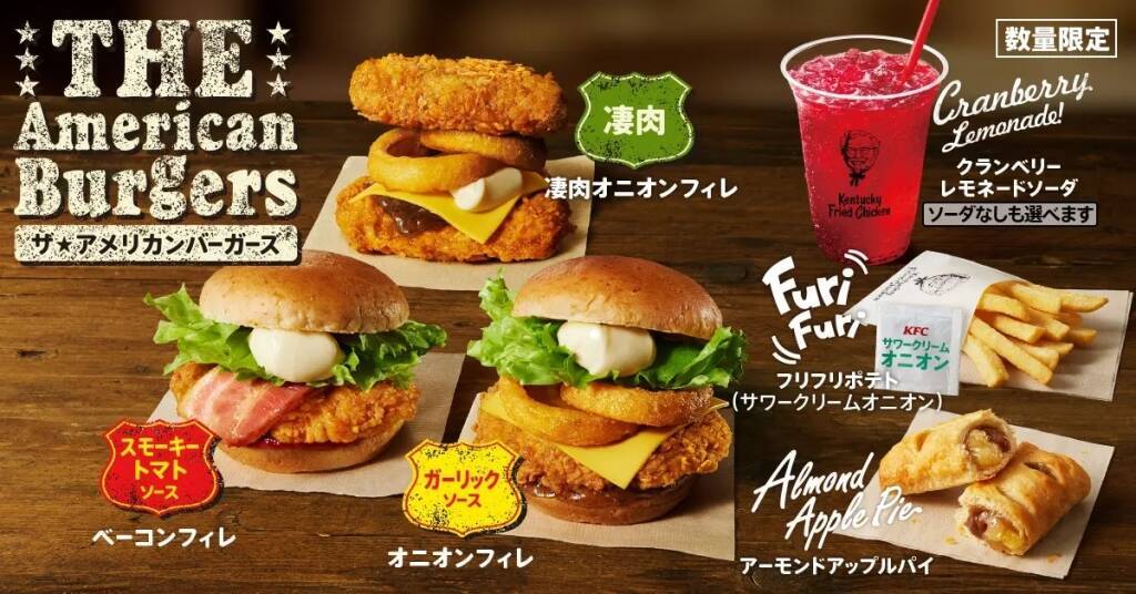 KFC「ザ･アメリカンバーガーズ」5月29日発売、バンズの代わりオリジナルチキンでオニオンリングを挟んだ「凄肉」も用意、ポテト、スイーツ、ドリンクでも新商品展開/日本ケンタッキー･フライド･チキン